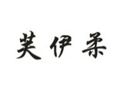 芙伊柔
