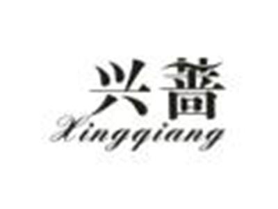 兴蔷