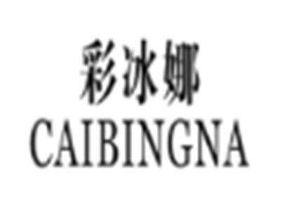 彩冰娜