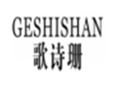 歌诗珊