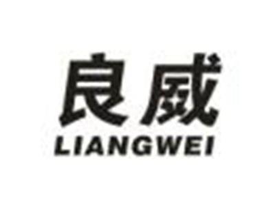 良威