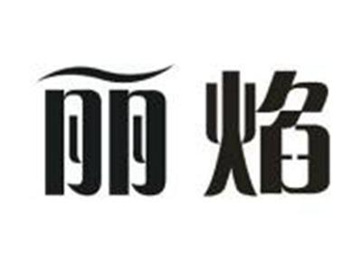 丽焰