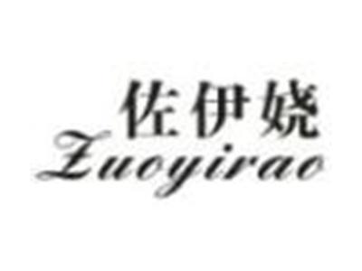 佐伊娆