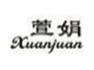 萱娟