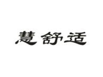 慧舒适