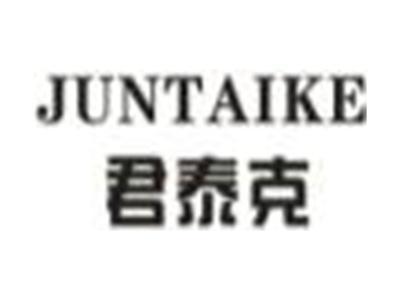 君泰克