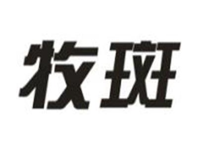 牧斑
