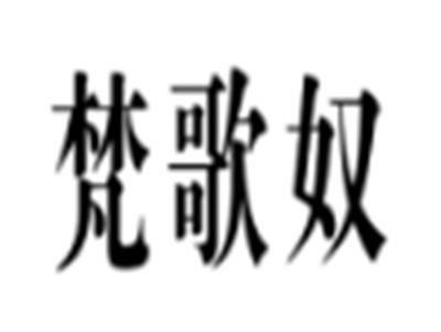 梵歌奴