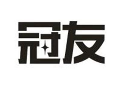 冠友