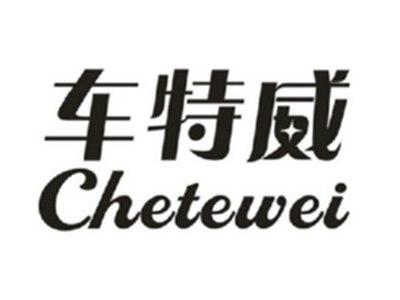 车特威