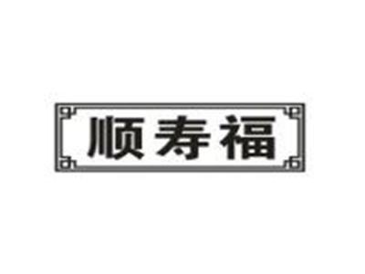 顺寿福