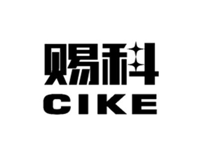 赐科