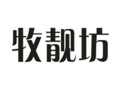 牧靓坊