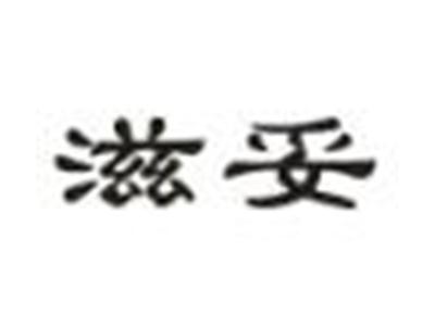滋妥