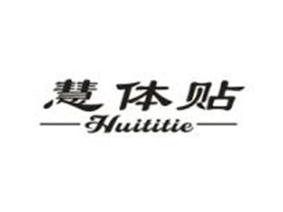 慧体贴