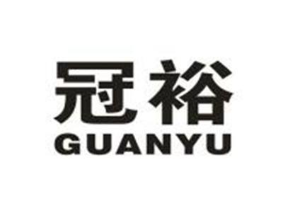 冠裕