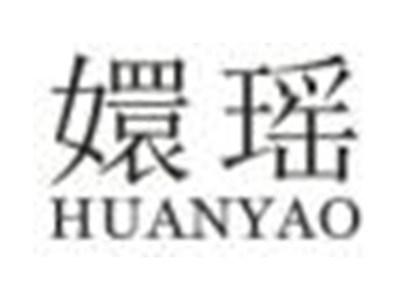嬛瑶