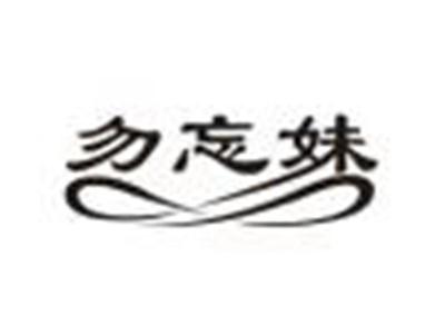 勿忘妹