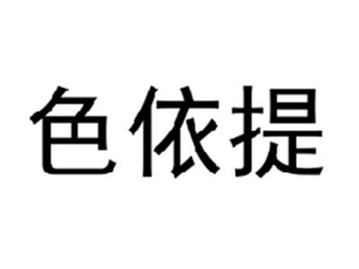 色依提