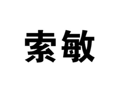 索敏