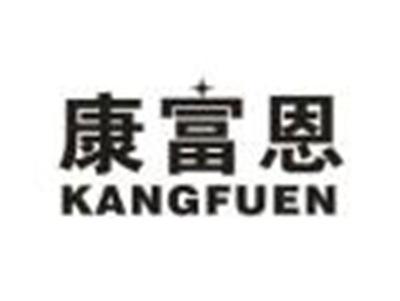 康富恩