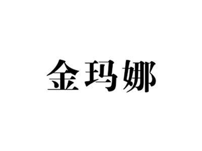 金玛娜