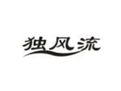 独风流