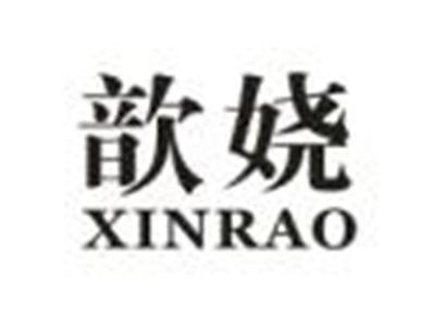 歆娆