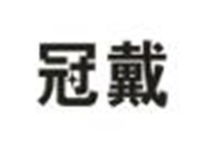 冠戴