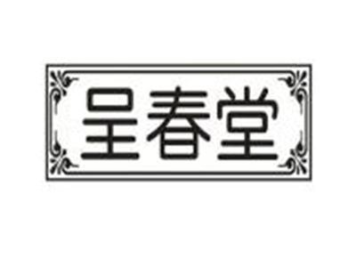 呈春堂