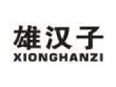 雄汉子
