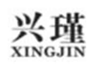 兴瑾