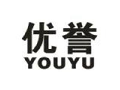 优誉
