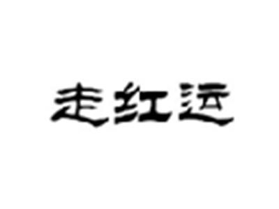 走红运