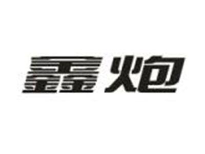 鑫炮