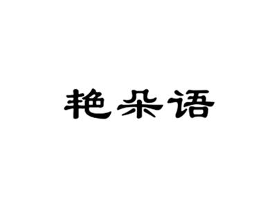 艳朵语