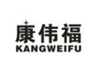 康伟福