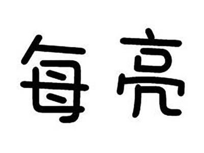 每亮