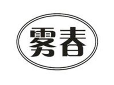 雾春