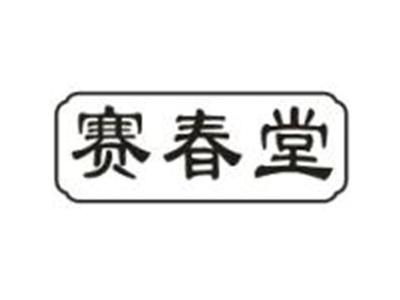 赛春堂