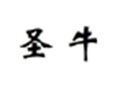 圣牛