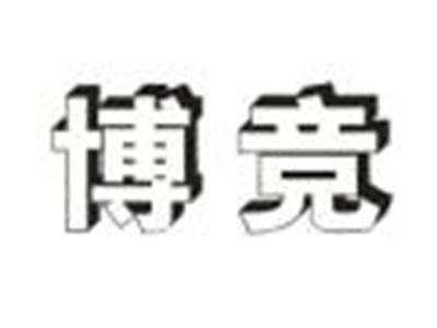 博竞