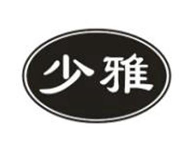 少雅
