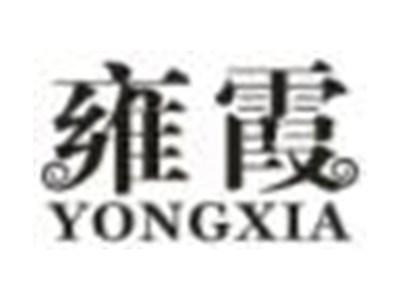 雍霞