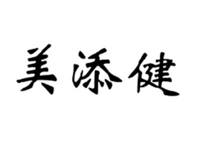 美添健
