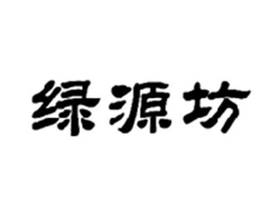 绿源坊