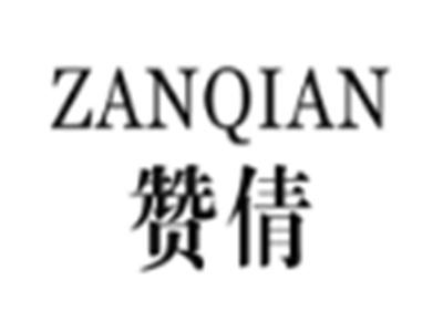 赞倩