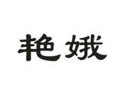 艳娥