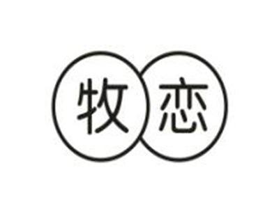 牧恋