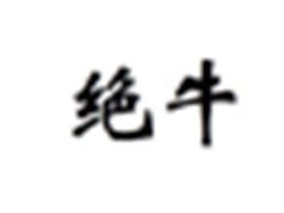绝牛
